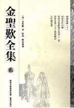 <em>金<em>圣叹</em></em>全集  2  诗词曲卷  下