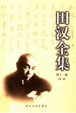 <em>田汉</em>全集  第11卷  诗词