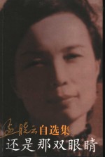 还是那双眼睛  <em>孟晓</em>云自选集
