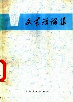 文艺<em>短</em>论集