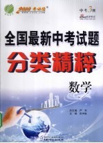 全国最新中考试题分类精粹  数学