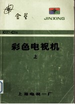 彩色<em>电视</em>机  上