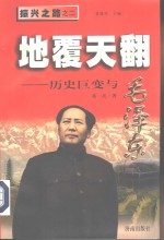 地覆天翻  历史巨变与毛泽东