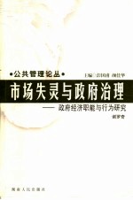 市场失灵与政府治理  政府经济职能与行为研究