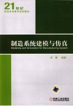 制造系统<em>建模</em>与<em>仿真</em>