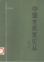 中国古兵器论丛