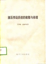 液压传动系统的故障与修理
