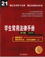 学生常用法律<em>手册</em>  2010年