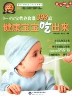 健康<em>宝宝</em>吃出来  0-4<em>宝宝</em>营养食谱399道