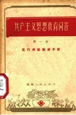 共产主义思想教育<em>问答</em>  第1册  实行供给制好不好