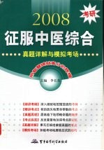 2008考研征服中医综合  真题详解<em>与</em>模拟考场