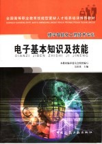 <em>电子</em><em>基本</em>知识及<em>技能</em>