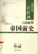 领导干部读经典  <em>吕<em>思勉</em></em>讲帝国前史