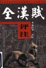 全汉赋<em>评注</em>  后汉  下