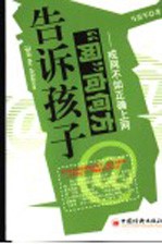 告诉孩子“网”向<em>何方</em>  戒网不如正确上网