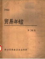 贸易年鉴  1980  第34期