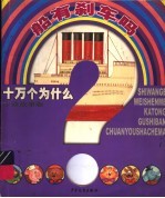 十万个为什么：卡通故事版.船有刹车吗
