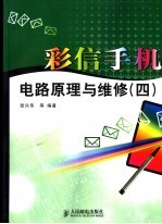 彩信手机电路原理与维修  4