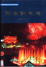 西安<em>供电</em><em>志</em>  1917-1997