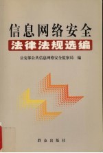 信息网络安全法律法规选<em>编</em>