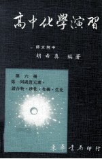 高中化学演习  第6册