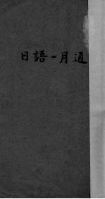 日语一月通  汉日对照