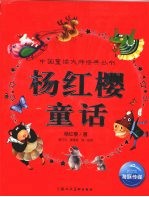 <em>杨红</em>樱童话