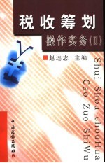 税收筹划<em>操作</em><em>实务</em> II