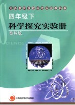 义务教育课程标准实验教科书  科学探究实验册  四年级  下  教科版