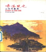 香港风光  光启明画集