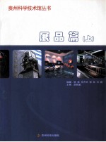 贵州科学技术馆丛书  展品篇  上