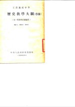 工农速成中学历史教学大纲  草案
