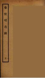 春秋<em>明志</em>录  5