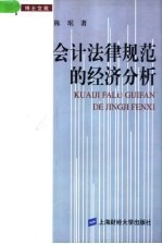 <em>会计</em>法律规范的经济分析