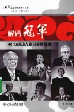解码冠军  40位成功人物的智慧碰撞