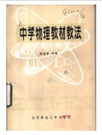 中学物理教材教法