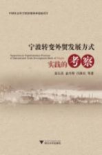 宁波转变<em>外贸</em>发展方式实践的考察