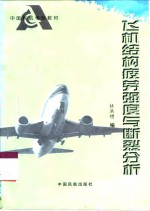 飞机结构疲劳强度与<em>断裂</em>分析