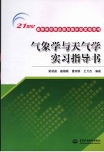 <em>气象</em><em>学</em>与天气<em>学</em>实习指导书