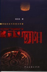 <em>方寸</em>阴阳  神秘的古代东西方印章
