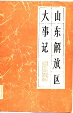 山东解放区大事记