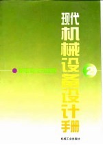 现代机械设备设计<em>手册</em>  第2卷  机电系统与控制  第14篇  机电一体化常用元器件与相关电路