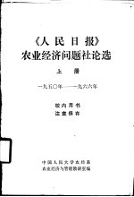 《人民日报》农业<em>经济</em>问题社论选  上  1950-1966