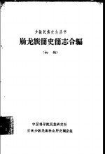 崩龙族简史简志合编  初稿