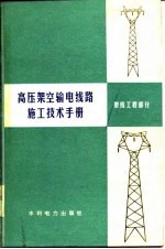 高压架空输电线路施工<em>技术</em><em>手册</em>  架线<em>工程</em>部分