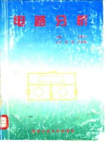 电路分析