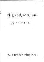 儒法斗争史讲义  第2期  初稿