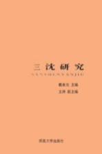 三<em>沈</em>研究