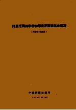 <em><em>印度</em><em>尼西亚</em></em>华侨和<em><em>印度</em><em>尼西亚</em></em>基本情况