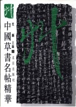 中国草书名帖精华  3